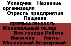 Укладчик › Название организации ­ Fusion Service › Отрасль предприятия ­ Пищевая промышленность › Минимальный оклад ­ 15 000 - Все города Работа » Вакансии   . Ханты-Мансийский,Белоярский г.